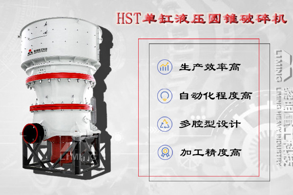 HST單缸液壓圓錐破碎機(jī)產(chǎn)品優(yōu)勢(shì)HJ
