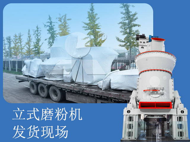 立式磨粉機(jī)發(fā)貨現(xiàn)場(chǎng)