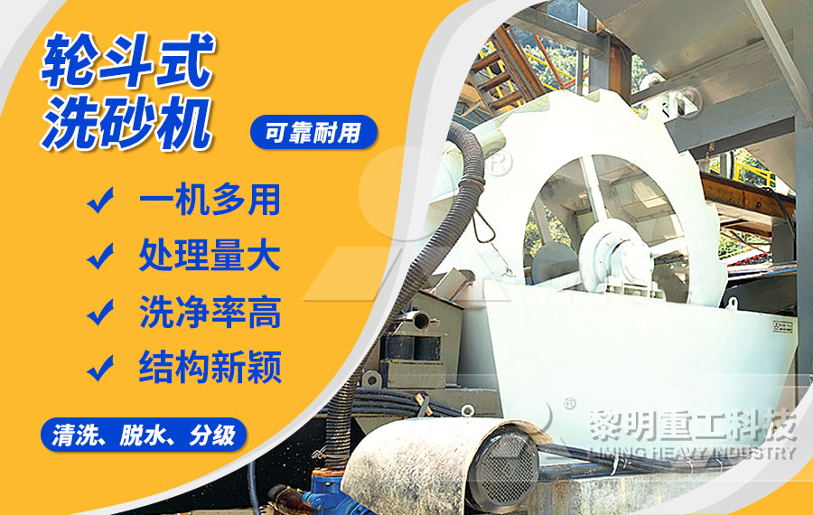 輪斗式洗砂機，細(xì)沙流失少，洗凈度高