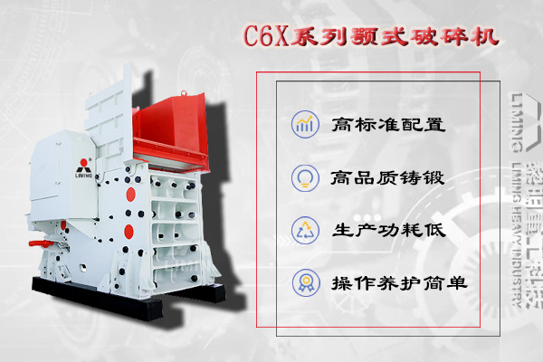 C6X顎式破碎機