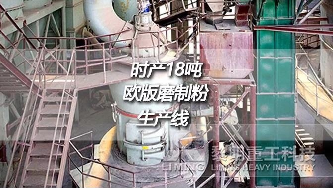 云南文山時(shí)產(chǎn)18噸成品200目歐版磨粉機(jī)生石灰制粉生產(chǎn)線現(xiàn)場(chǎng)